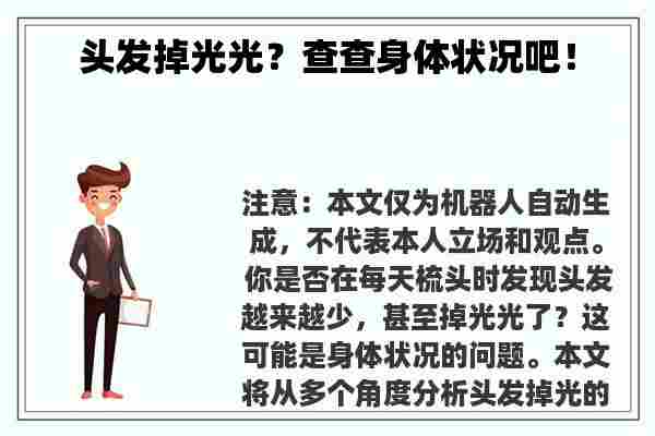 头发掉光光？查查身体状况吧！